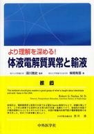 より理解を深める！体液電解質異常と輸液