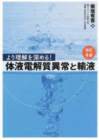 より理解を深める！体液電解質異常と輸液　改訂４版