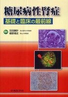 糖尿病性腎症 - 基礎と臨床の最前線