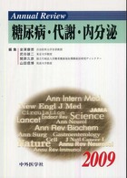 Ａｎｎｕａｌ　ｒｅｖｉｅｗ糖尿病・代謝・内分泌 〈２００９〉