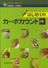 はじめてのカーボカウント （２版）