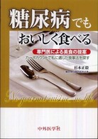糖尿病でもおいしく食べる - 専門医による美食の提案