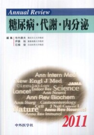 Ａｎｎｕａｌ　Ｒｅｖｉｅｗ糖尿病・代謝・内分泌 ２０１１/中外医学社/寺内康夫（単行本） 中外医学社 | 書籍詳細