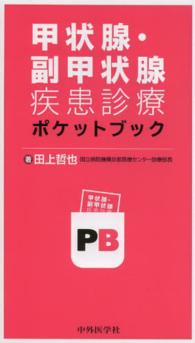 甲状腺・副甲状腺疾患診療ポケットブック