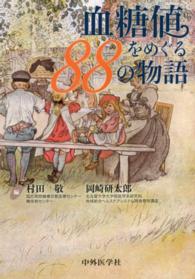 血糖値をめぐる８８の物語