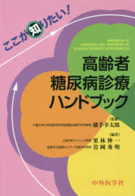 ここが知りたい！高齢者糖尿病診療ハンドブック