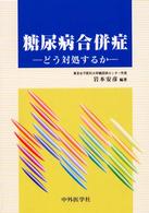 糖尿病合併症 - どう対処するか