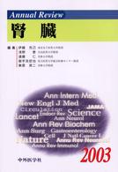 Ａｎｎｕａｌ　Ｒｅｖｉｅｗ腎臓 〈２００３〉