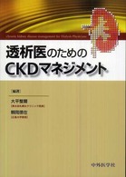 透析医のためのＣＫＤマネジメント