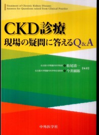 ＣＫＤ診療現場の疑問に答えるＱ＆Ａ