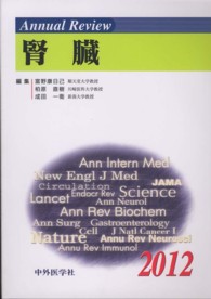 Ａｎｎｕａｌ　Ｒｅｖｉｅｗ腎臓 〈２０１２〉