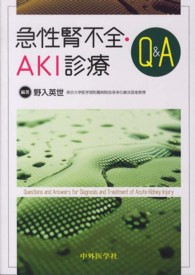 急性腎不全・ＡＫＩ診療Ｑ＆Ａ