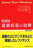 ＥＢＭ血液疾患の治療 〈２００３－２００４〉