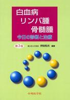 白血病・リンパ腫・骨髄腫 - 今日の診断と治療 （第３版）