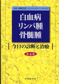 白血病・リンパ腫・骨髄腫 - 今日の診断と治療 （第４版）