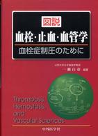 図説　血栓・止血・血管学―血栓症制圧のために