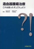 造血器腫瘍治療 - これは困ったぞ，どうしよう！