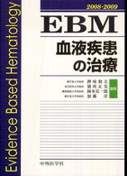 ＥＢＭ血液疾患の治療 〈２００８－２００９〉