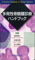 多発性骨髄腫診療ハンドブック