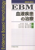 ＥＢＭ血液疾患の治療 〈２０１０－２０１１〉