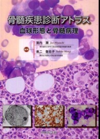 骨髄疾患診断アトラス - 血球形態と骨髄病理