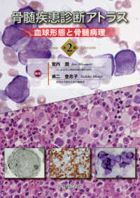 骨髄疾患診断アトラス - 血球形態と骨髄病理 （第２版）