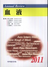 Ａｎｎｕａｌ　Ｒｅｖｉｅｗ血液 〈２０１１〉