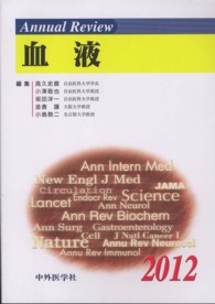 Ａｎｎｕａｌ　Ｒｅｖｉｅｗ血液 〈２０１２〉