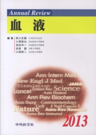 Ａｎｎｕａｌ　Ｒｅｖｉｅｗ血液 〈２０１３〉