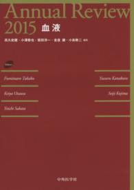 Ａｎｎｕａｌ　Ｒｅｖｉｅｗ血液 〈２０１５〉