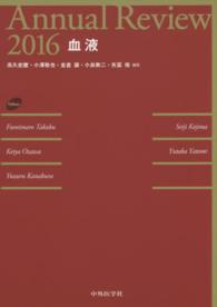 Ａｎｎｕａｌ　Ｒｅｖｉｅｗ血液 〈２０１６〉
