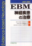 ＥＢＭ神経疾患の治療 〈２００７－２００８〉