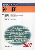 Ａｎｎｕａｌ　ｒｅｖｉｅｗ神経 〈２００７〉