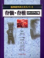 脊髄・脊椎 〈ステップアップ編〉 脳神経外科エキスパート