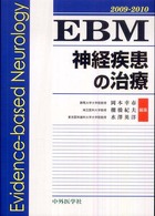 ＥＢＭ神経疾患の治療 〈２００９－２０１０〉