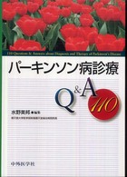 パーキンソン病診療Ｑ＆Ａ　１１０