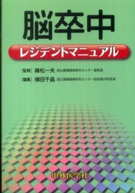 脳卒中レジデントマニュアル