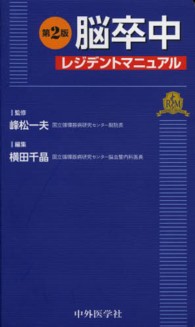 脳卒中レジデントマニュアル （第２版）