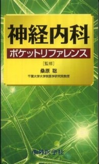 神経内科ポケットリファレンス