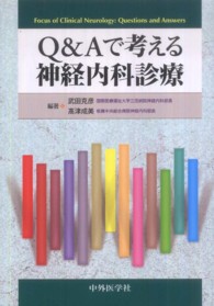 Ｑ＆Ａで考える神経内科診療