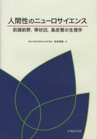 人間性のニューロサイエンス―前頭前野、帯状回、島皮質の生理学