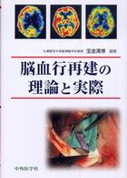 脳血行再建の理論と実際