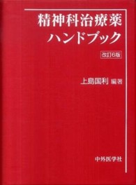 精神科治療薬ハンドブック （改訂６版）