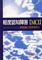 軽度認知障害（ＭＣＩ） - 認知症に先手を打つ