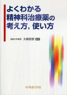 よくわかる精神科治療薬の考え方，使い方