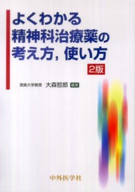 よくわかる精神科治療薬の考え方，使い方 （２版）