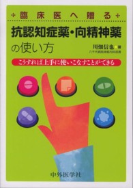 臨床医へ贈る抗認知症薬・向精神薬の使い方 - こうすれば上手に使いこなすことができる