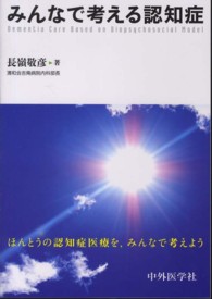 みんなで考える認知症 - ほんとうの認知症医療を，みんなで考えよう