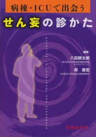 病棟・ＩＣＵで出会うせん妄の診かた