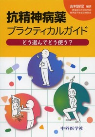 抗精神病薬プラクティカルガイド - どう選んでどう使う？
